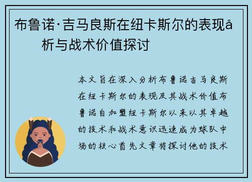 布鲁诺·吉马良斯在纽卡斯尔的表现分析与战术价值探讨