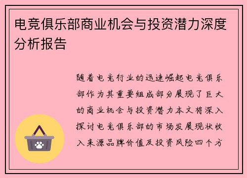 电竞俱乐部商业机会与投资潜力深度分析报告