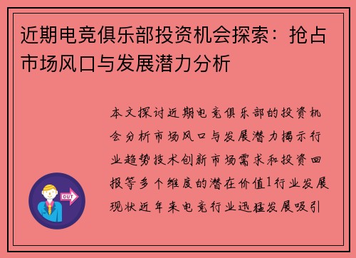 近期电竞俱乐部投资机会探索：抢占市场风口与发展潜力分析