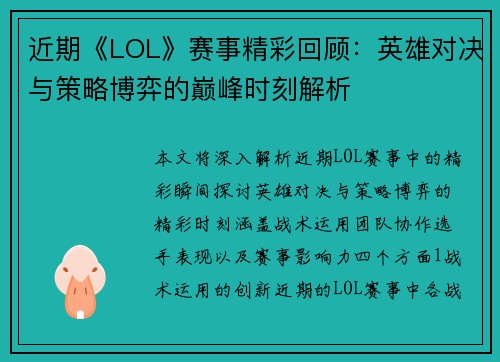 近期《LOL》赛事精彩回顾：英雄对决与策略博弈的巅峰时刻解析