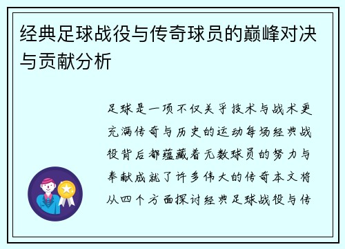 经典足球战役与传奇球员的巅峰对决与贡献分析