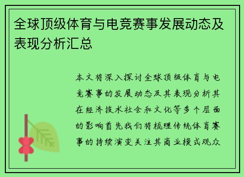 全球顶级体育与电竞赛事发展动态及表现分析汇总