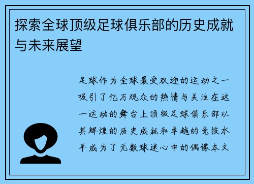 探索全球顶级足球俱乐部的历史成就与未来展望