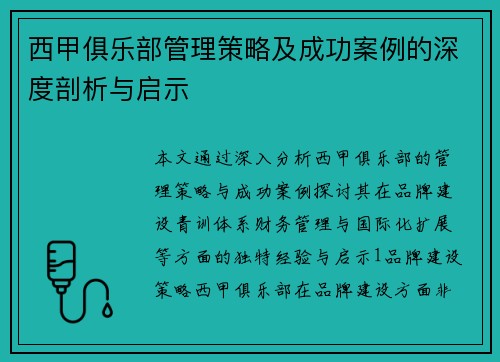 西甲俱乐部管理策略及成功案例的深度剖析与启示