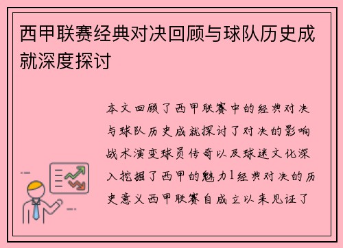 西甲联赛经典对决回顾与球队历史成就深度探讨