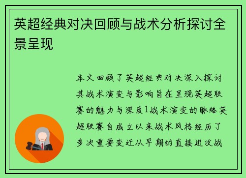 英超经典对决回顾与战术分析探讨全景呈现