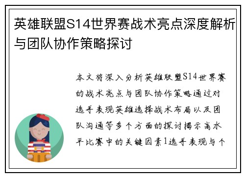 英雄联盟S14世界赛战术亮点深度解析与团队协作策略探讨