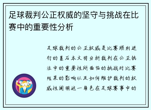 足球裁判公正权威的坚守与挑战在比赛中的重要性分析