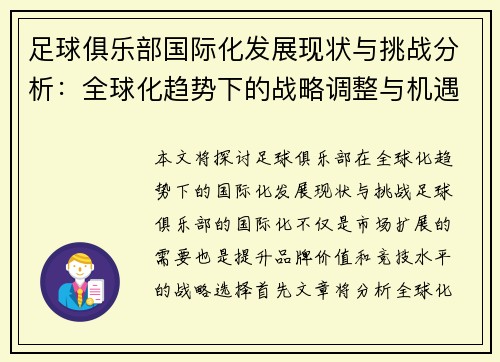 足球俱乐部国际化发展现状与挑战分析：全球化趋势下的战略调整与机遇