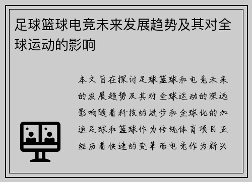 足球篮球电竞未来发展趋势及其对全球运动的影响