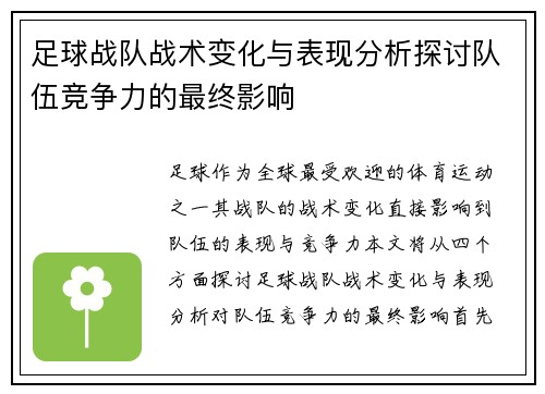 足球战队战术变化与表现分析探讨队伍竞争力的最终影响