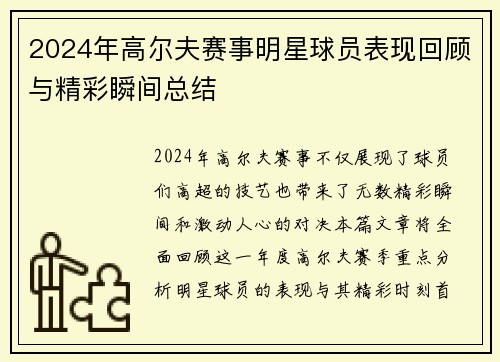 2024年高尔夫赛事明星球员表现回顾与精彩瞬间总结