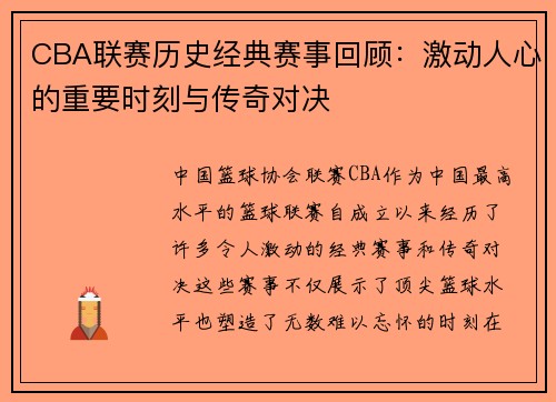 CBA联赛历史经典赛事回顾：激动人心的重要时刻与传奇对决