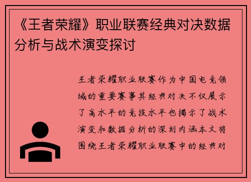 《王者荣耀》职业联赛经典对决数据分析与战术演变探讨