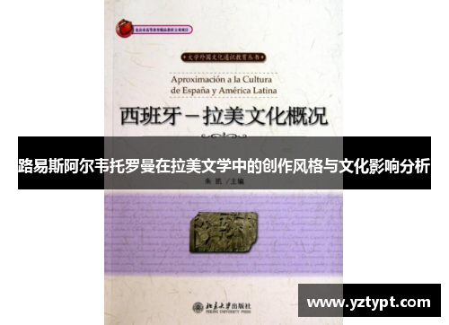 路易斯阿尔韦托罗曼在拉美文学中的创作风格与文化影响分析