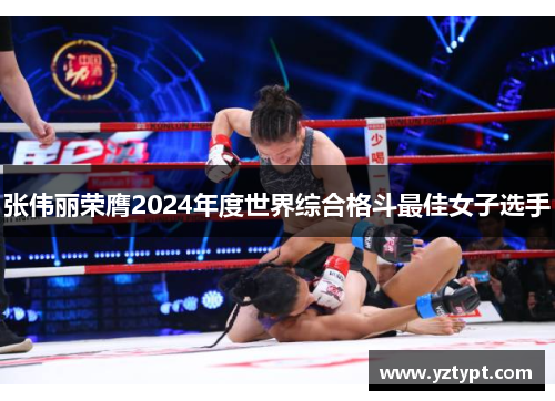 张伟丽荣膺2024年度世界综合格斗最佳女子选手