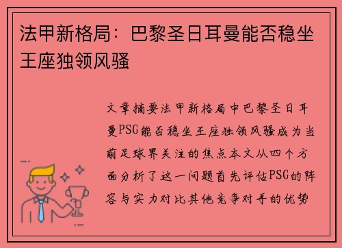 法甲新格局：巴黎圣日耳曼能否稳坐王座独领风骚