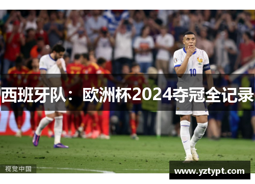 西班牙队：欧洲杯2024夺冠全记录