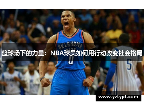 篮球场下的力量：NBA球员如何用行动改变社会格局