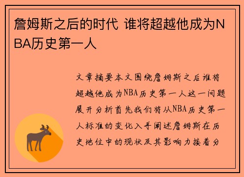 詹姆斯之后的时代 谁将超越他成为NBA历史第一人