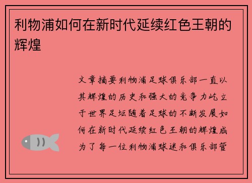 利物浦如何在新时代延续红色王朝的辉煌